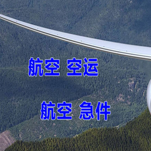 拉萨贡嘎空运代理快递-选东方航空和上海航空